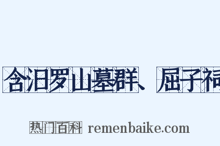 含汨罗山墓群、屈子祠是什么意思的图片